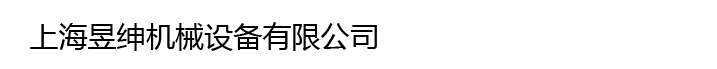 上海昱绅机械设备有限公司