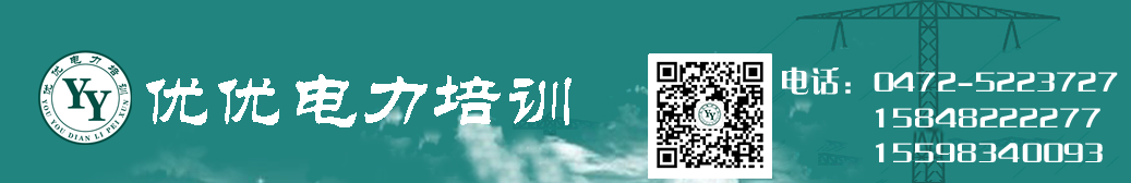 内蒙古电力培训，蒙西电力培训，内蒙古电力，电力培训-优优电力培训