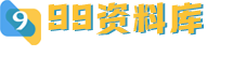 99资料库-中小学生学习资料教辅资料中心 -