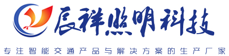 扬州市辰祥照明科技有限公司-信号灯杆 | 智慧路灯 | 电子警察杆 | 标志牌 | 诱导屏