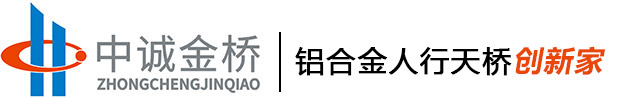 铝合金天桥-铝合金人行天桥厂家-中诚金桥工程有限公司