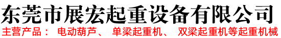 东莞市展宏起重设备有限公司