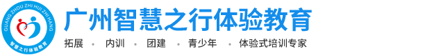 广州拓展培训_户外拓展_拓展训练公司-广州智慧之行企业管理顾问有限公司