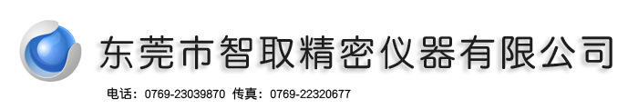 东莞市智取精密仪器有限公司