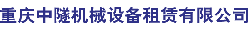 重庆空压机租赁_重庆空压机出租_重庆钻机出租_重庆中隧机械设备租赁有限公司