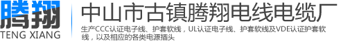 中山电线电缆|中山电线厂|中山市古镇腾翔电线电缆厂