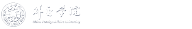 北京外交学院留学-北京外交学院3+2本硕连读-北京外交学院IBP留学