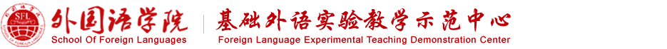 四川文理学院基础外语实验教学示范中心