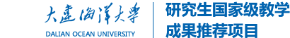 大连海洋大学—研究生国家级教学成果推荐项目