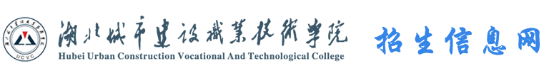 湖北城市建设职业技术学院招生信息网