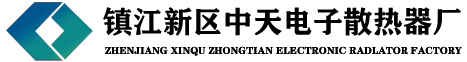 电子散热器,散热片,型材,变频,led,紫铜,插片散热器,镇江新区中天电子散热器厂